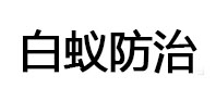 河池市白蚁治理消杀
